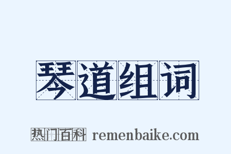 琴道组词是什么意思的图片